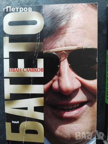 Батето. Том 1 Иван Славков, снимка 1