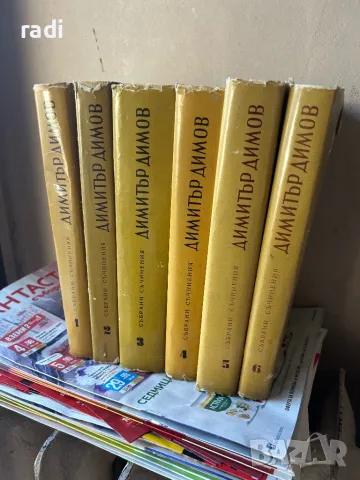 Томовете на Димитьр Димов, снимка 2 - Художествена литература - 49095710