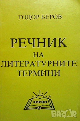 Речник на литературните термини Тодор Беров, снимка 1 - Чуждоезиково обучение, речници - 38885101