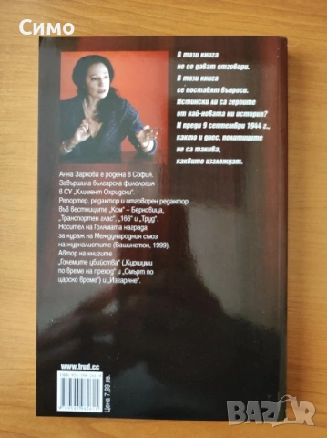 От Вапцаров до Живков и останалите - Анна Заркова, снимка 3 - Художествена литература - 53166923