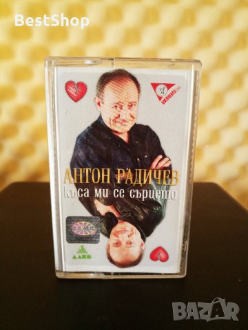 Антон Радичев - Къса ми се сърцето
