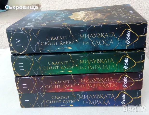 Лот фентъзи четирилогията Хадес и Персефона книги 1-4 от Скарлет Сейнт Клеър, снимка 3 - Художествена литература - 55970980