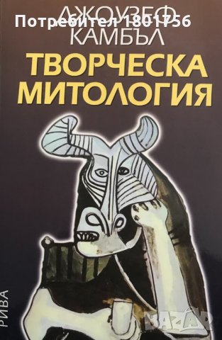 Творческа митология - Джоузеф Камбъл
