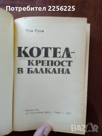 "Котел - Крепост в балкана", снимка 3 - Художествена литература - 50249695
