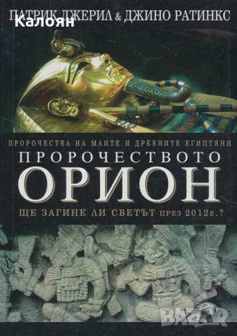 Патрик Джерил, Джино Ратинкс - Пророчеството Орион (2003)