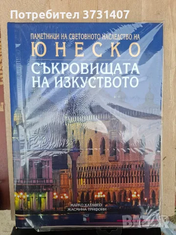 Съкровищата на изкуството/ Паметници на световното наследство ЮНЕСКО