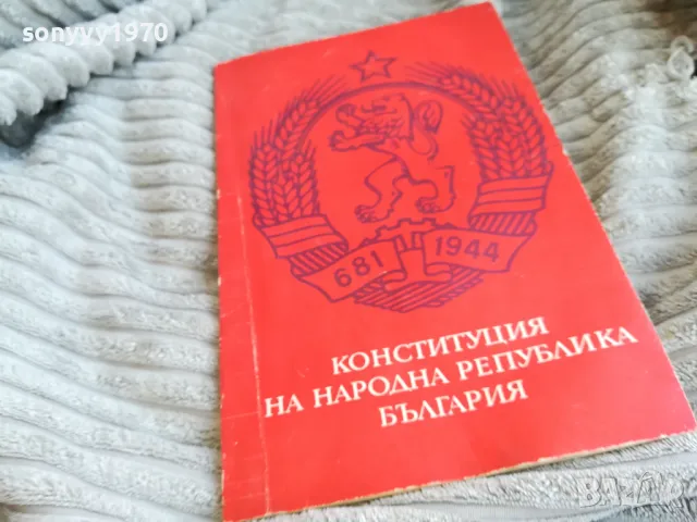 КОНСТИТУЦИЯ НА НРБ 0601251926, снимка 2 - Други - 48576100
