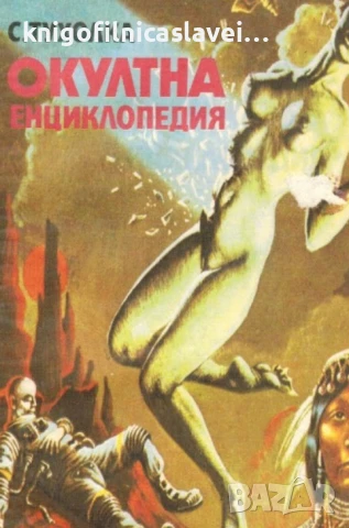 Сергей Тухолка - Окултна енциклопедия (1991)