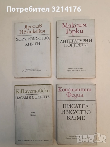 Литературни портрети - Максим Горки