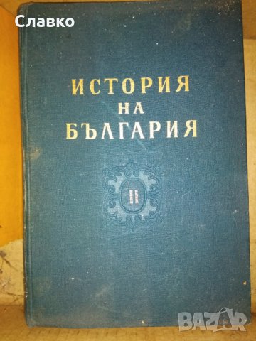 Продавам стари български книги., снимка 8 - Българска литература - 30379604