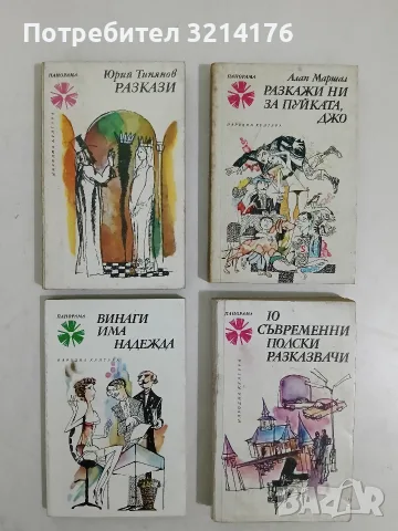Разкажи ни за пуйката, Джо - Алан Маршал 