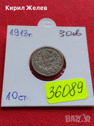 МОНЕТА 10 стотинки 1913г. СТАРА РЯДКА НАД СТОГОДИШНА ЗА КОЛЕКЦИОНЕРИ 36089