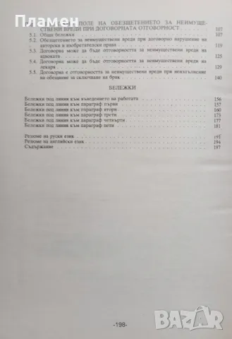 Обезщетението за неимуществени вреди при договорната отговорност Владимир Петров, снимка 3 - Специализирана литература - 47953379