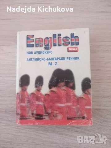 2 части Английско-български речник. Двете за 10 лв. , снимка 3 - Чуждоезиково обучение, речници - 35578062