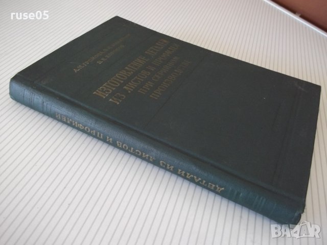 Книга"Иготовл.дет.из листов и профилей ...-А.Громова"-344стр, снимка 13 - Специализирана литература - 37968188