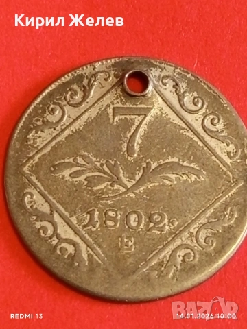 Сребърна монета 7 кройцера 1802г. Франц втори Австрия за КОЛЕКЦИЯ 52966, снимка 10 - Нумизматика и бонистика - 53093175