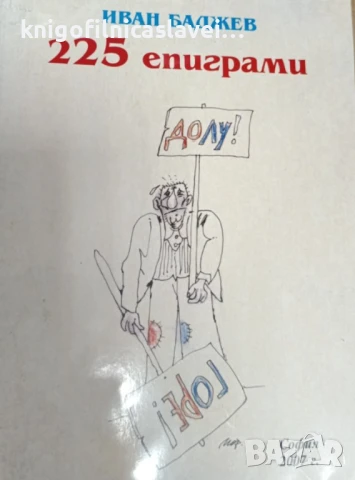 Иван Баджев - 225 епиграми (2007)