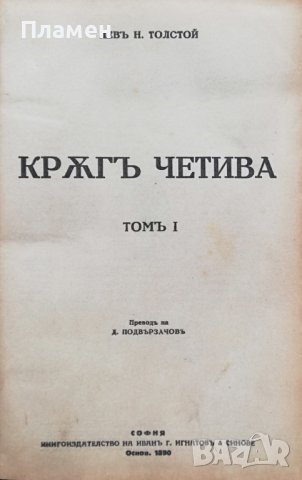 Кръгъ четива. Томъ 1-2 Левъ Н. Толстой, снимка 1 - Антикварни и старинни предмети - 37031089