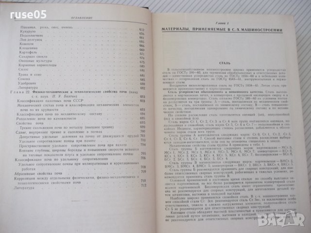 Книга"Справочник констр.сельскох.машин-том1-М.Клецкин"-724ст, снимка 6 - Енциклопедии, справочници - 38287977