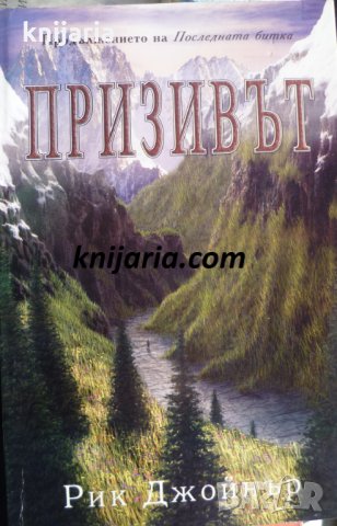 Последната битка книга 2: Призивът