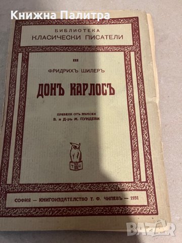 Донъ-Карлосъ Фридрихъ Шилеръ