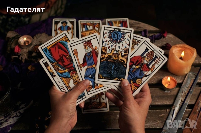 ​Гледане на Таро карти 