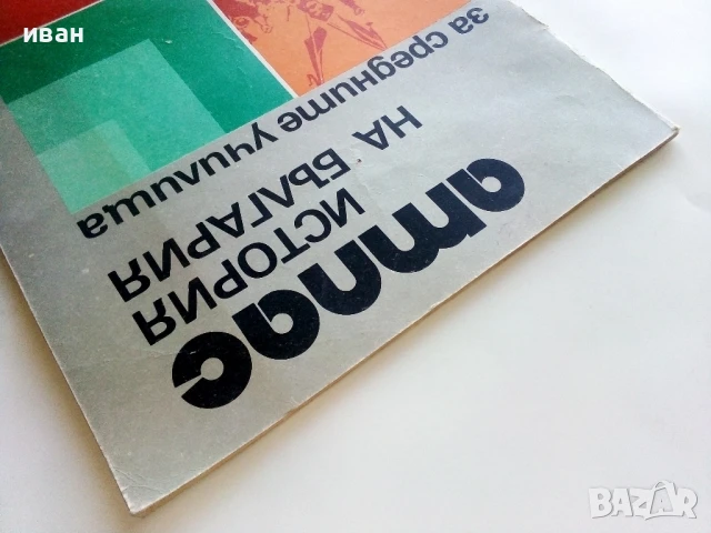 Атлас История на България за средните училища - 1981г., снимка 11 - Учебници, учебни тетрадки - 51390702