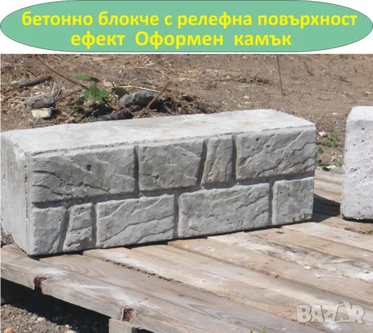 Блокчета с релеф естествен КАМЪК -СКАЛА.. Устойчиви на високи натоварвания, изцяло от плътен бетон , снимка 9 - Строителни материали - 47529850