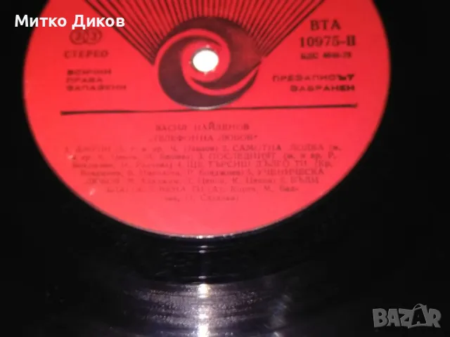 Телефонна любов Васил Найденов голяма плоча , снимка 2 - Грамофонни плочи - 49961560