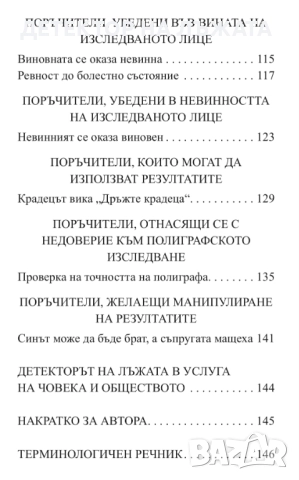Детектор на лъжата от Евгени Матеев, книга, снимка 5 - Специализирана литература - 52051430