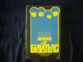Наричаха ги Бийтълс (1982), снимка 1