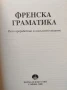 Френска граматика с упражнения, текстове и диктовки Николай Михов 2008г., снимка 2