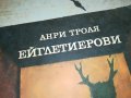 АНРИ ТРОАЯ-КНИГА 2103231753, снимка 3