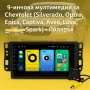 9-инчова мултимедия за Chevrolet (Silverado, Optra, Epica, Captiva, Aveo, Lova, Spark) + Подарък кам, снимка 1