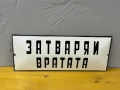 Емайлирана табела, снимка 2