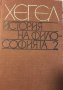 История на философията. Том 2 Хегел, снимка 2