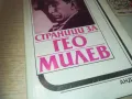 ГЕО МИЛЕВ 0810241014, снимка 2