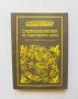 Книга Суперенциклопедия на тайнствените науки Том 1 Секрети на професионалната астрология Александер, снимка 1