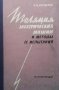 Изоляция электрических машин и методы ее испытания Н. А. Козырев