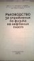 Ръководство за упражнения по физика на нефтения пласт, снимка 2