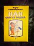 Как съм се родил-Тодор Бостанджиев, снимка 1 - Детски книжки - 29247796