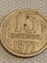 Две монети 2 копейки 1981г. / 15 копейки 1977г. СССР стари редки за КОЛЕКЦИОНЕРИ 39426, снимка 7