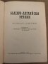 Българо-английски речник, снимка 2