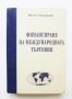Книга Финансиране на международната търговия - Милчо Стоименов 1999 г., снимка 1 - Специализирана литература - 31756178