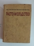 Растениевъдство ( том 3 ), снимка 6