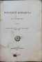 Ликувай Вардаръ! Сборникъ, посветенъ на Втора армия Н. Тумпаровъ, снимка 2