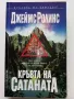 Кръвта на Сатаната - Джеймс Ролинс - 2002г., снимка 1