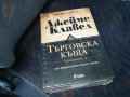 ПОРЪЧАНИ-ДЖЕИМС КЛАВЕЛ ТЪРГОВСКА КЪЩА 1 И 2 ТОМ 1001231032, снимка 12