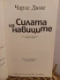 Силата на навиците - Чарлс Дюиг, снимка 2