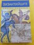 Антична история, България, Византия, Рим - книги и сборници на руски и български езици, снимка 10